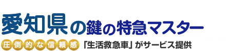 愛知県の鍵の特急マスター